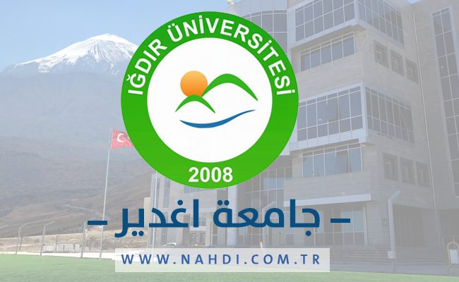 جامعة اغدير