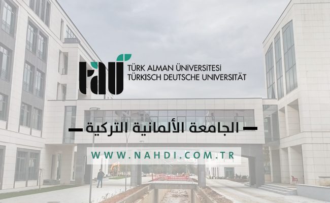 الجامعة الألمانية التركية