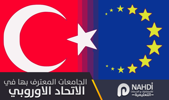 الجامعات التركية المعترف بها في الاتحاد الاوروبي