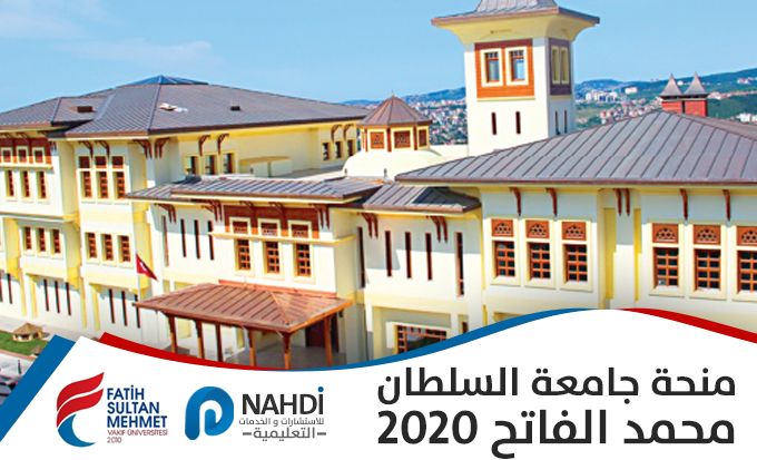 منحة جامعة السلطان محمد الفاتح 2020