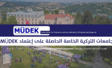 الجامعات التركية الخاصة الحاصلة على إعتماد MÜDEK