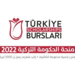 المنحة التركية 2022 - منحة تركيا 2022