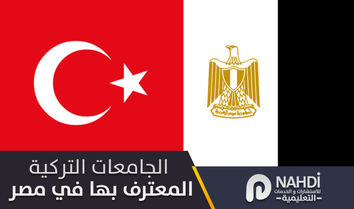 الجامعات التركية المعترف بها في مصر